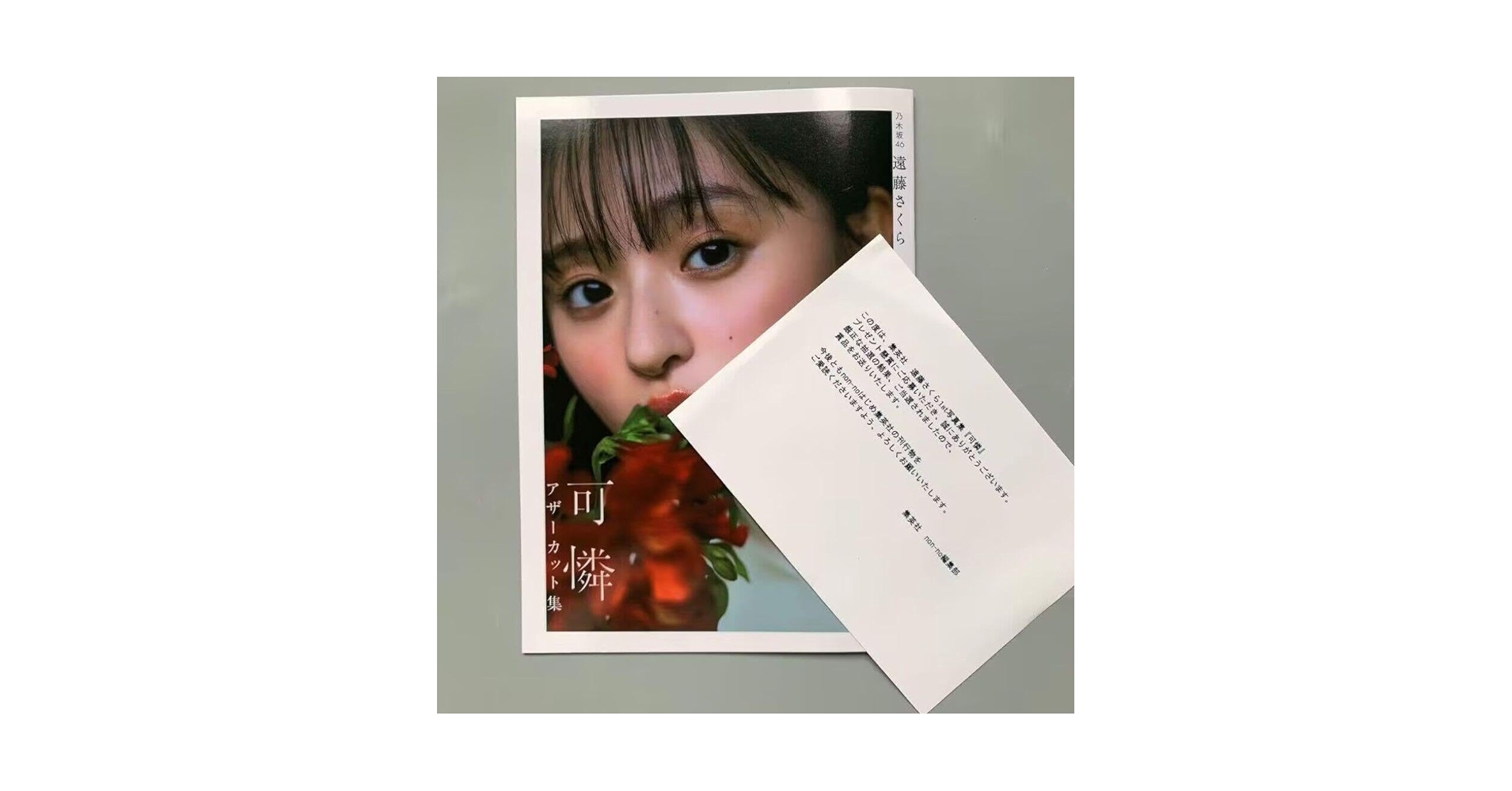 Amazon.co.jp: 乃木坂46 遠藤さくら 写真集 可憐アザーカット集 おまけ